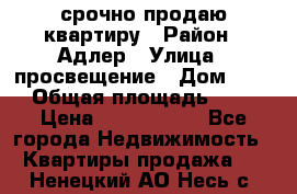 срочно продаю квартиру › Район ­ Адлер › Улица ­ просвещение › Дом ­ 27 › Общая площадь ­ 18 › Цена ­ 1 416 000 - Все города Недвижимость » Квартиры продажа   . Ненецкий АО,Несь с.